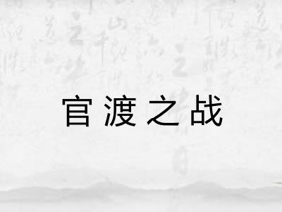 官渡之战