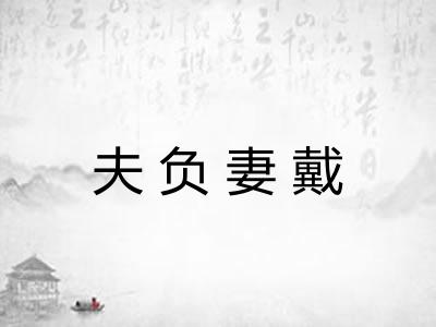 夫负妻戴