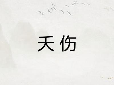 夭伤