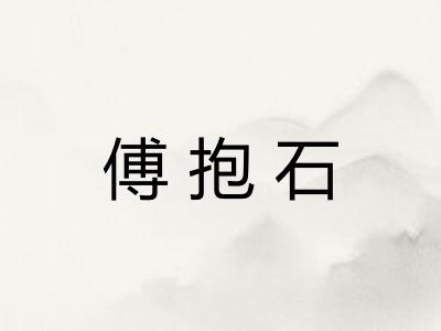 傅抱石