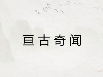 亘古奇闻