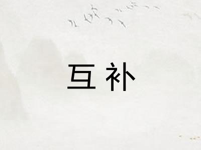 互补