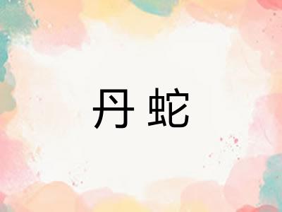 丹蛇