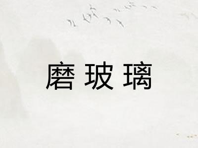 磨玻璃