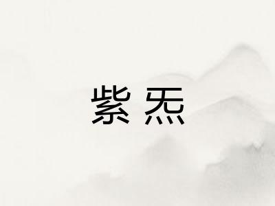 紫炁
