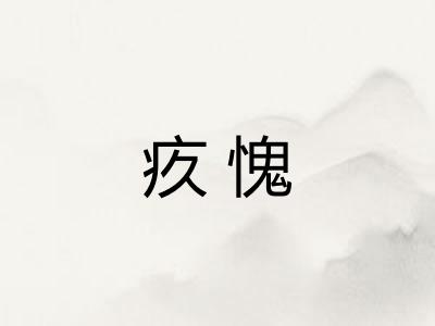 疚愧