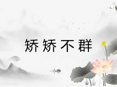 矫矫不群
