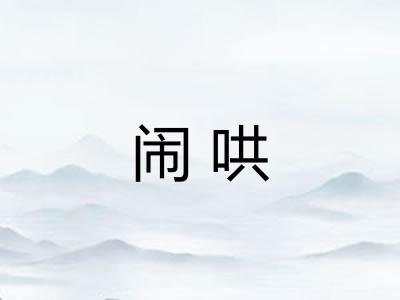 闹哄