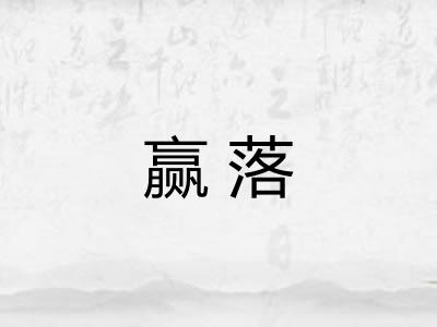 赢落