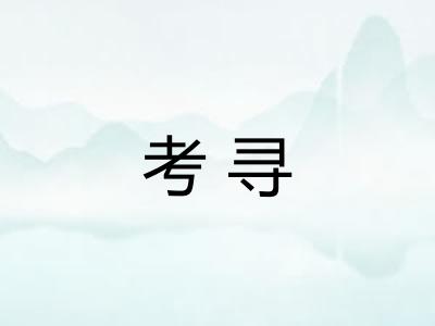考寻