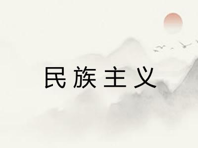 民族主义