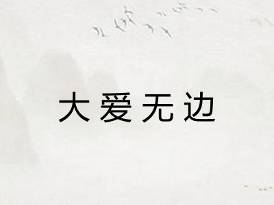 大爱无边