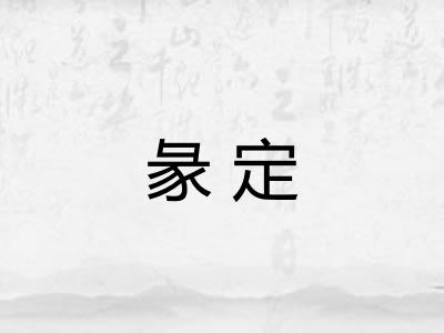 彖定