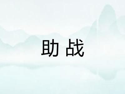 助战