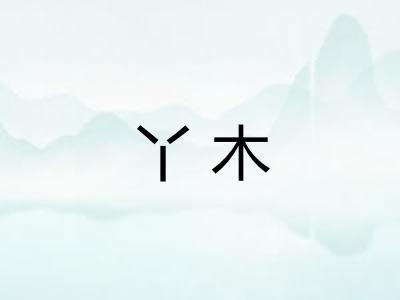 丫木