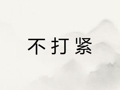 不打紧