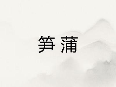 笋蒲