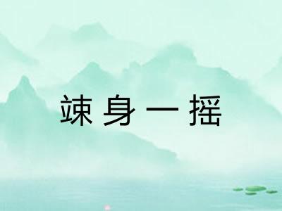 竦身一摇