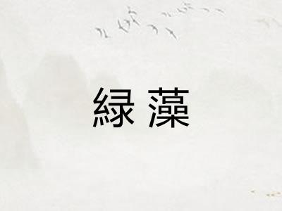 緑藻