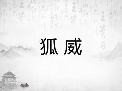 狐威