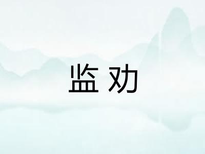 监劝