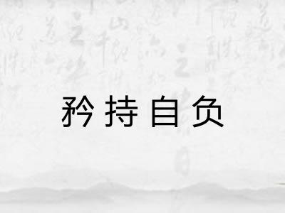 矜持自负