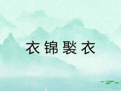 衣锦褧衣