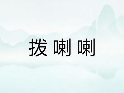 拨喇喇