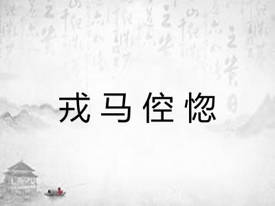 戎马倥惚