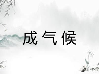 成气候