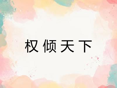 权倾天下