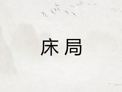 床局
