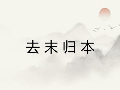 去末归本