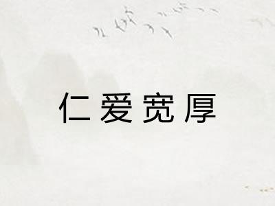 仁爱宽厚