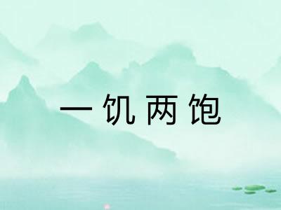 一饥两饱