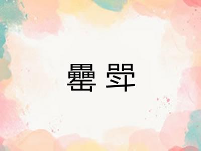 罍斝