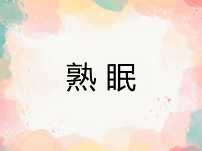 熟眠