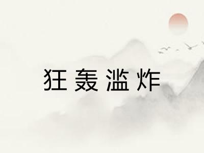 狂轰滥炸