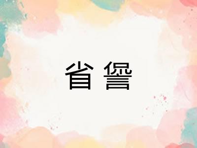 省諐