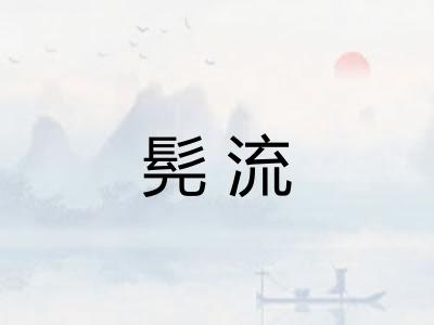 髡流