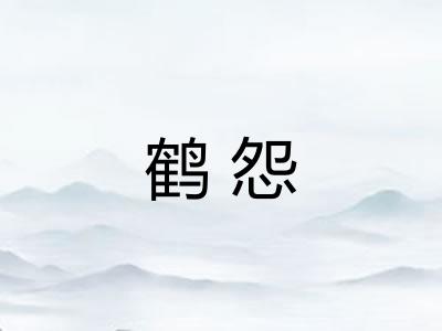 鹤怨