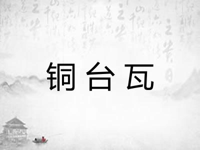 铜台瓦