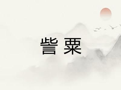 訾粟
