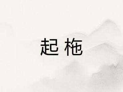 起柂