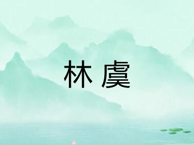 林虞