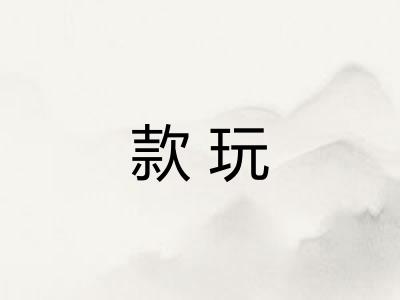 款玩