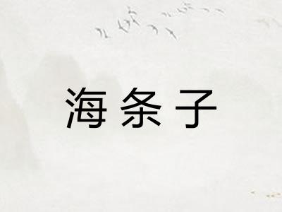 海条子