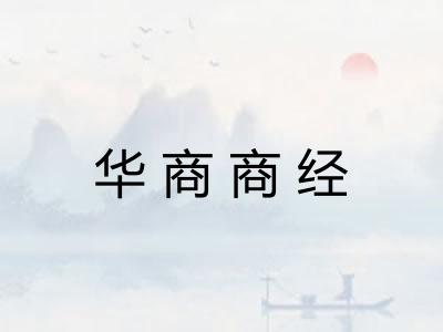 华商商经