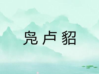 凫卢貂