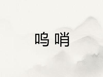 呜哨